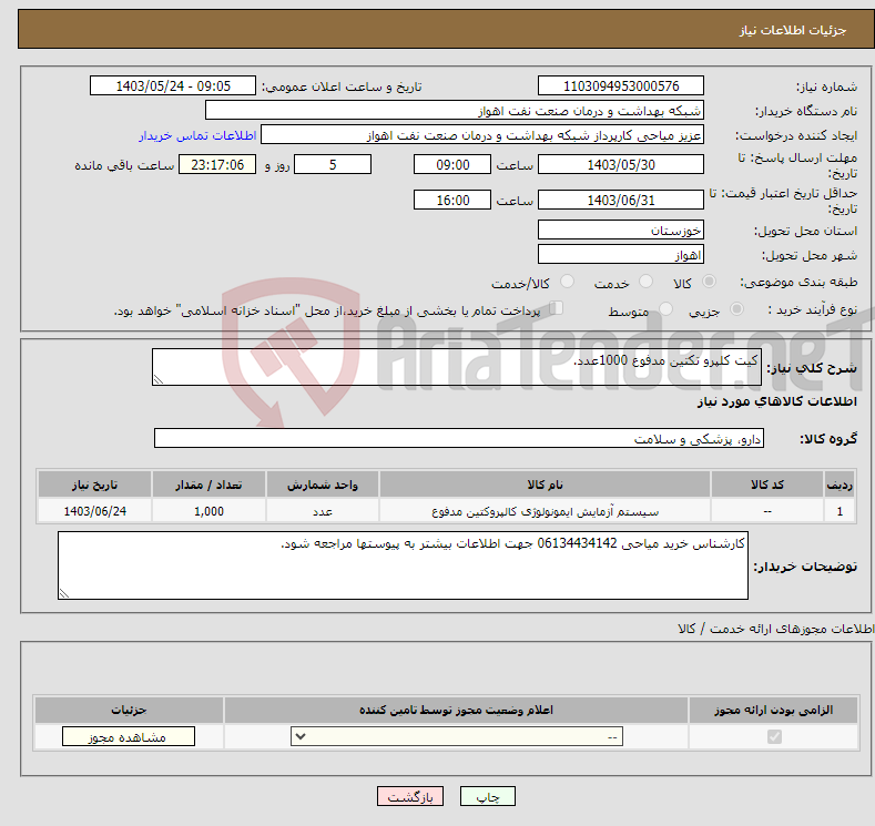 تصویر کوچک آگهی نیاز انتخاب تامین کننده-کیت کلپرو تکتین مدفوع 1000عدد.