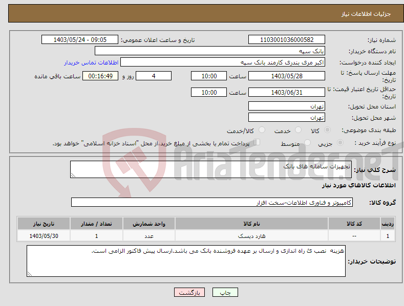 تصویر کوچک آگهی نیاز انتخاب تامین کننده-تجهیزات سامانه های بانک