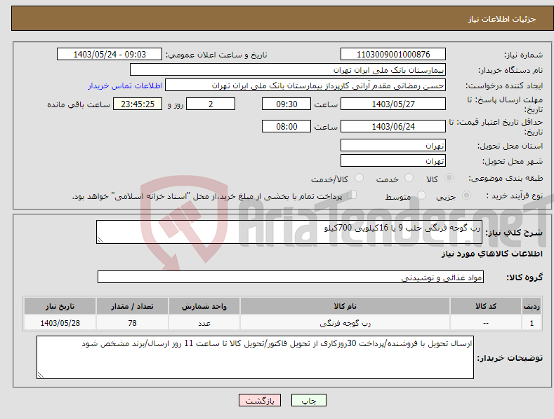 تصویر کوچک آگهی نیاز انتخاب تامین کننده-رب گوجه فرنگی حلب 9 یا 16کیلویی 700کیلو