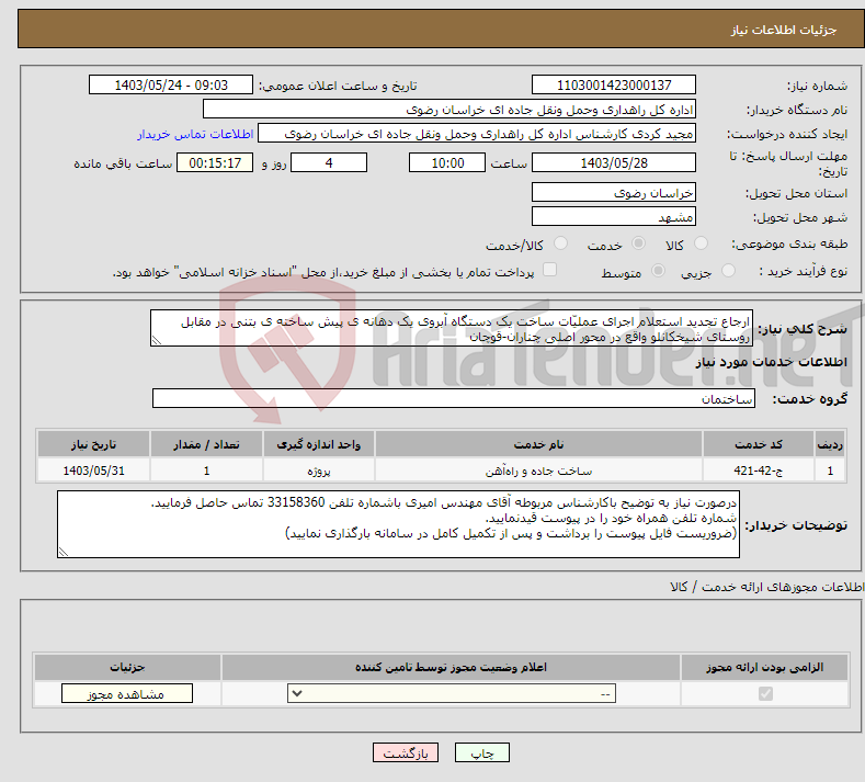 تصویر کوچک آگهی نیاز انتخاب تامین کننده-ارجاع تجدید استعلام اجرای عملیّات ساخت یک دستگاه آبروی یک دهانه ی پیش ساخته ی بتنی در مقابل روستای شیخکانلو واقع در محور اصلی چناران-قوچان
