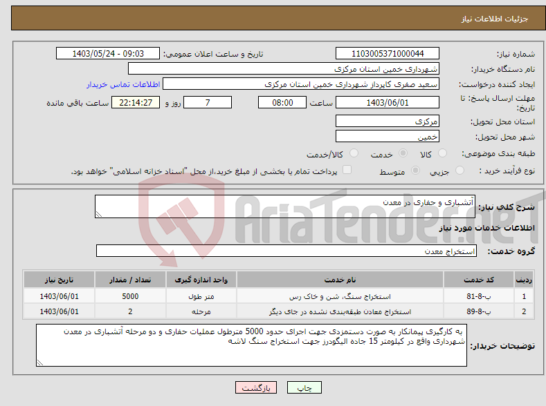 تصویر کوچک آگهی نیاز انتخاب تامین کننده-آتشباری و حفاری در معدن
