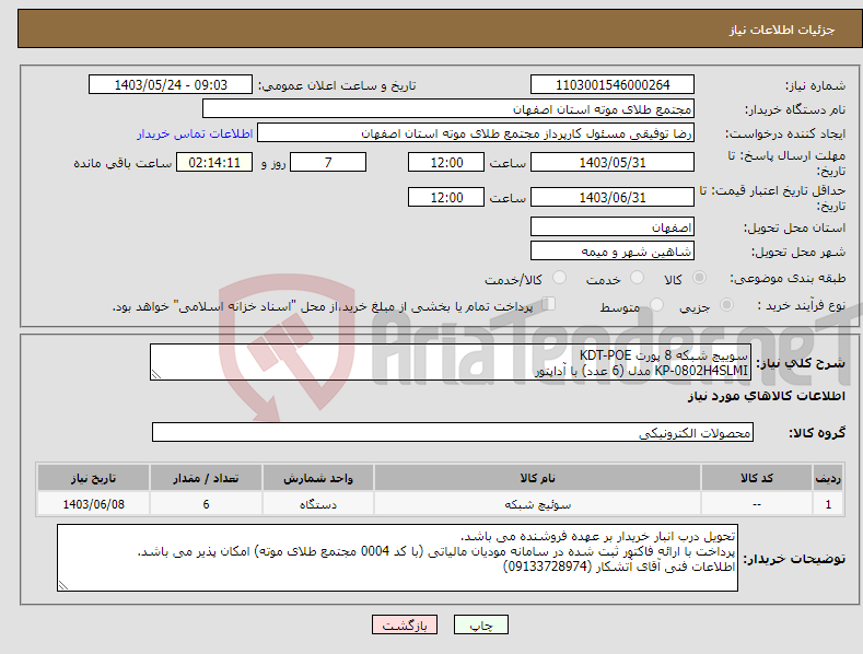 تصویر کوچک آگهی نیاز انتخاب تامین کننده-سوییچ شبکه 8 پورت KDT-POE KP-0802H4SLMI مدل (6 عدد) با آداپتور
