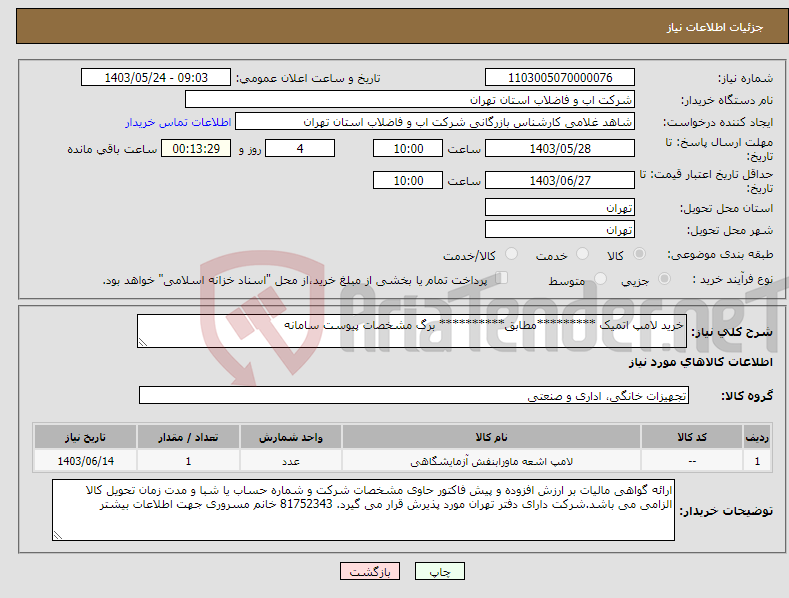 تصویر کوچک آگهی نیاز انتخاب تامین کننده-خرید لامپ اتمیک *********مطابق********** برگ مشخصات پیوست سامانه