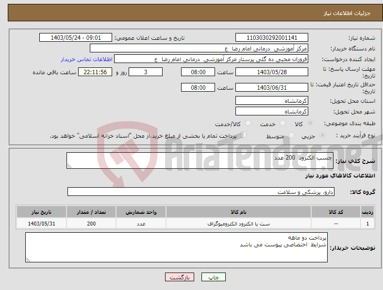 تصویر کوچک آگهی نیاز انتخاب تامین کننده-چسب الکترود 200 عدد 