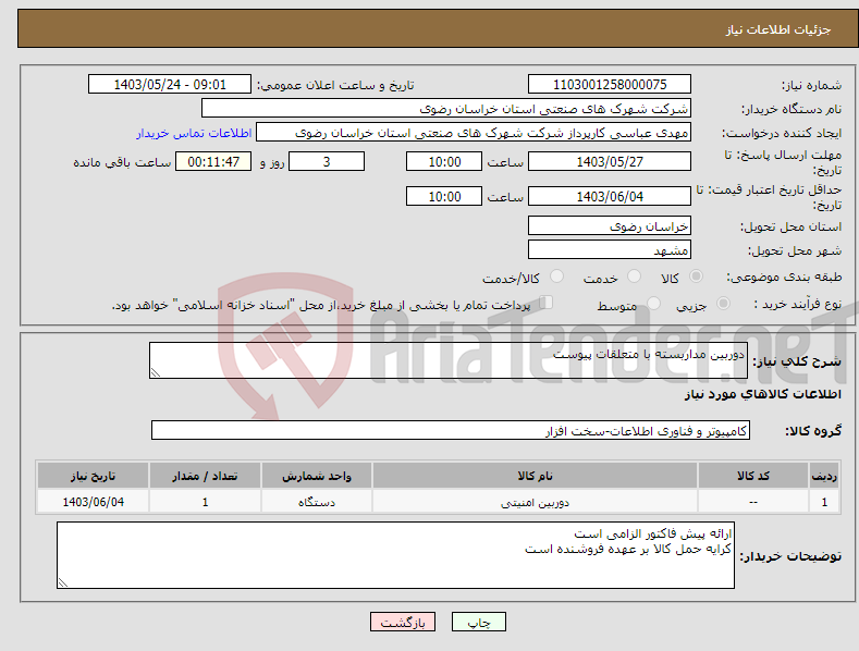 تصویر کوچک آگهی نیاز انتخاب تامین کننده-دوربین مداربسته با متعلقات پیوست 