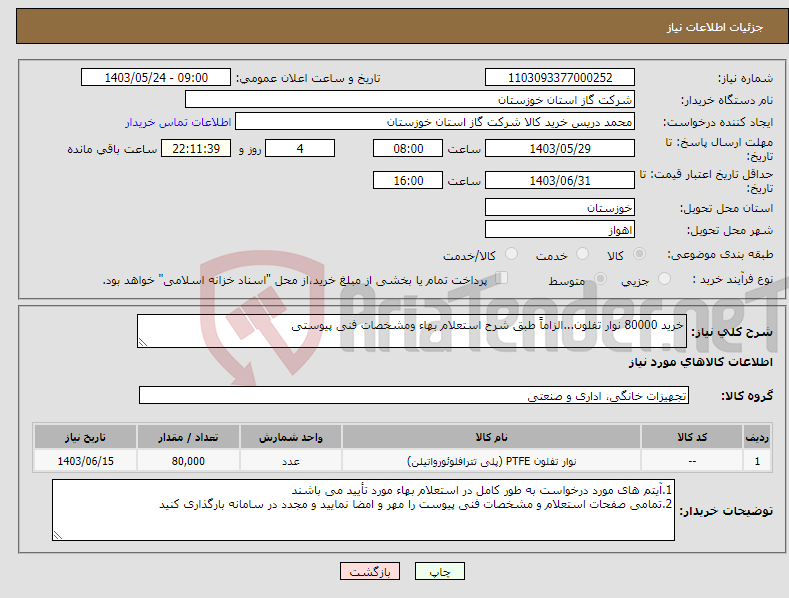 تصویر کوچک آگهی نیاز انتخاب تامین کننده-خرید 80000 نوار تفلون...الزاماً طبق شرح استعلام بهاء ومشخصات فنی پیوستی