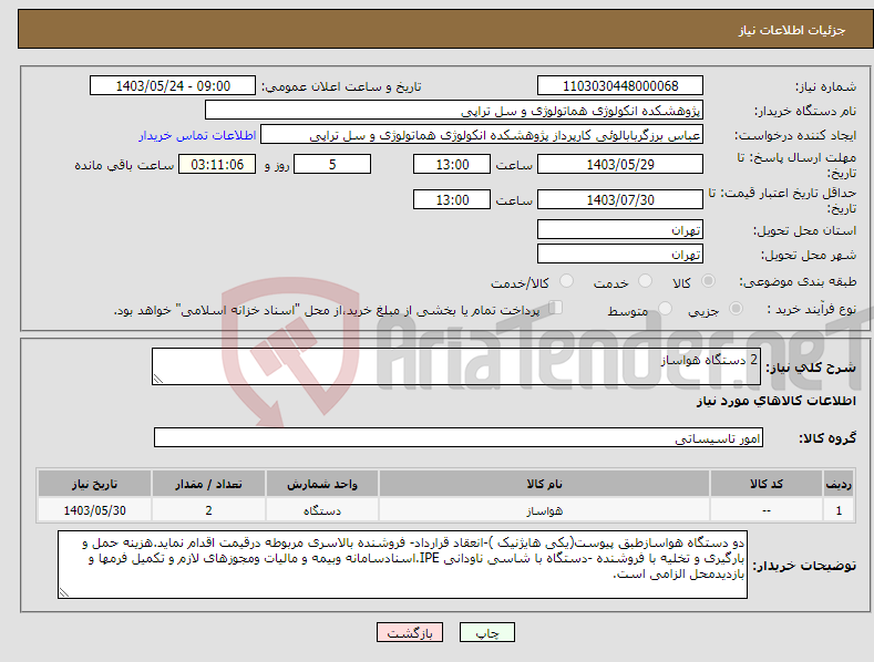 تصویر کوچک آگهی نیاز انتخاب تامین کننده-2 دستگاه هواساز