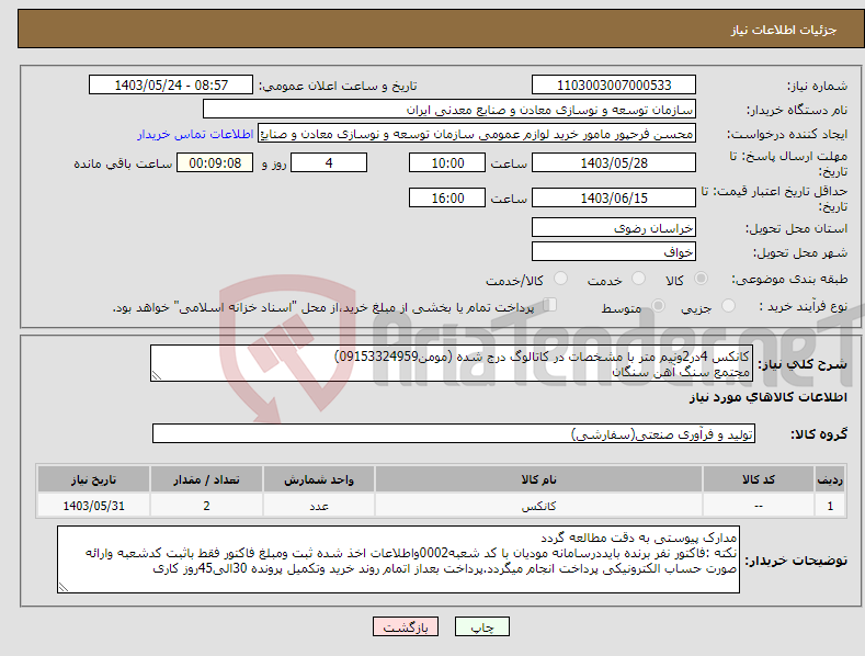 تصویر کوچک آگهی نیاز انتخاب تامین کننده-کانکس 4در2ونیم متر با مشخصات در کاتالوگ درج شده (مومن09153324959) مجتمع سنگ آهن سنگان