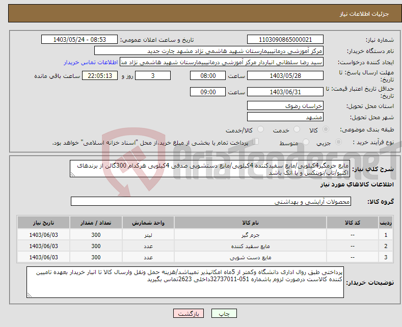 تصویر کوچک آگهی نیاز انتخاب تامین کننده-مایع جرمگیر4کیلویی/مایع سفیدکننده 4کیلویی/مایع دستشویی صدفی 4کیلویی هرکدام 300گالن از برندهای اکتیو/تاپ/نویتکس و یا اتک باشد