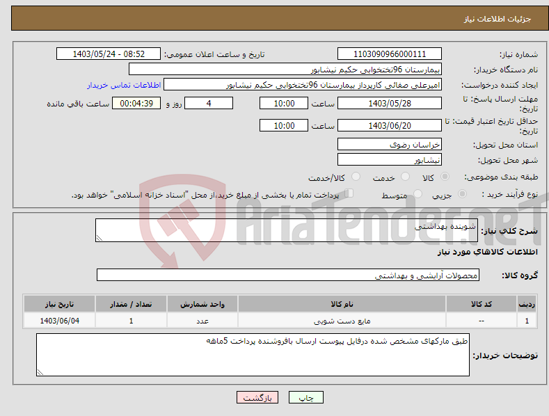 تصویر کوچک آگهی نیاز انتخاب تامین کننده-شوینده بهداشتی