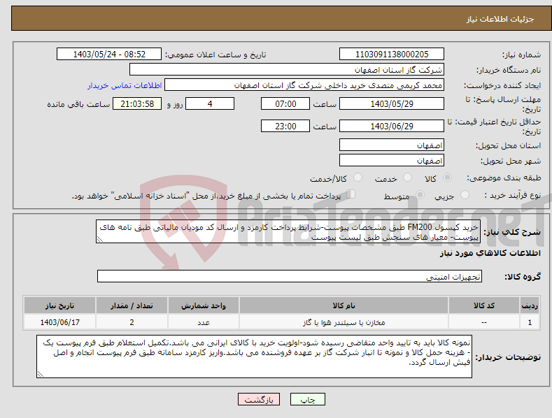 تصویر کوچک آگهی نیاز انتخاب تامین کننده-خرید کپسول FM200 طبق مشخصات پیوست-شرایط پرداخت کارمزد و ارسال کد مودیان مالیاتی طبق نامه های پیوست- معیار های سنجش طبق لیست پیوست