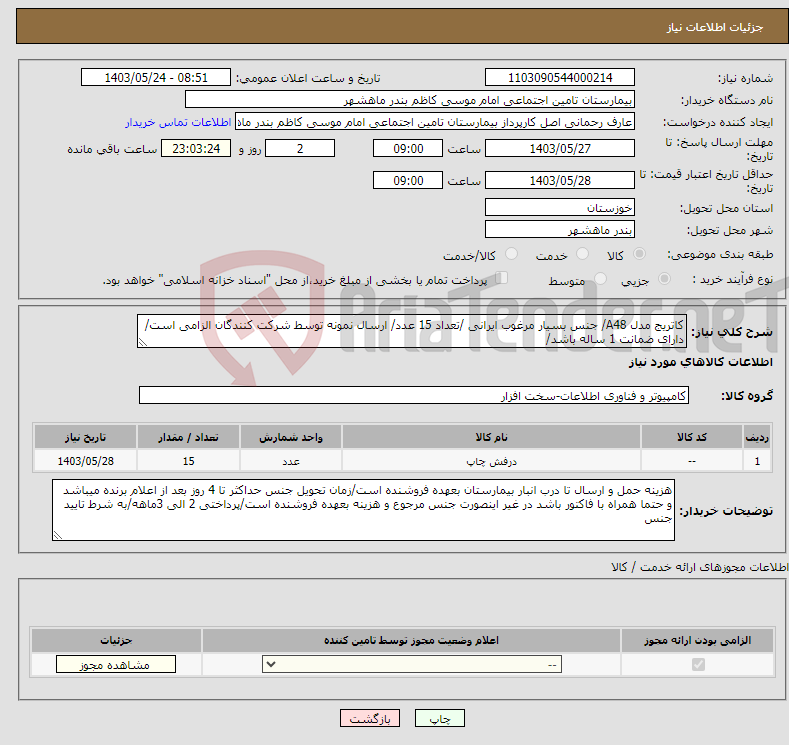 تصویر کوچک آگهی نیاز انتخاب تامین کننده-کاتریج مدل A48/ جنس بسیار مرغوب ایرانی /تعداد 15 عدد/ ارسال نمونه توسط شرکت کنندگان الزامی است/دارای ضمانت 1 ساله باشد/