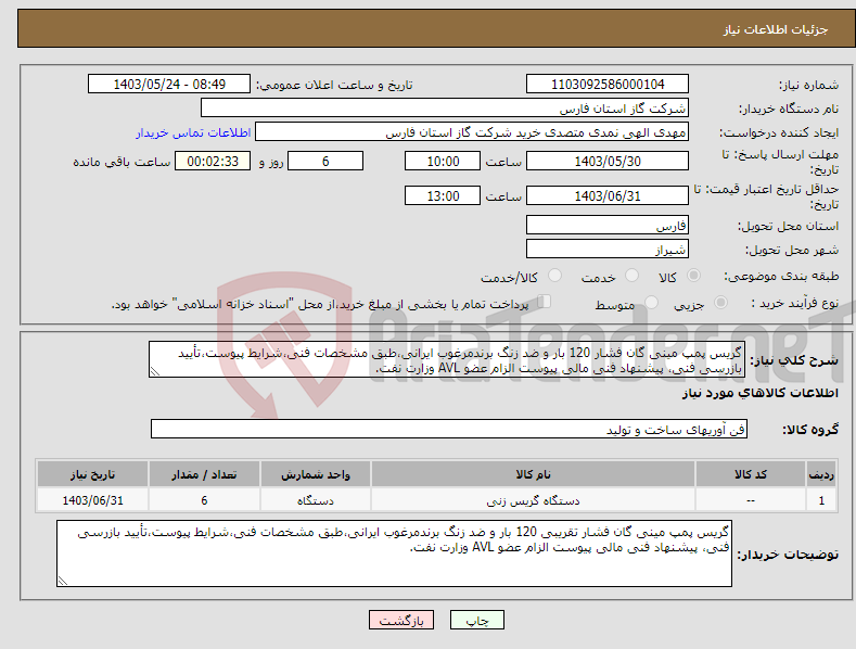 تصویر کوچک آگهی نیاز انتخاب تامین کننده-گریس پمپ مینی گان فشار 120 بار و ضد زنگ برندمرغوب ایرانی،طبق مشخصات فنی،شرایط پیوست،تأیید بازرسی فنی، پیشنهاد فنی مالی پیوست الزام عضو AVL وزارت نفت.