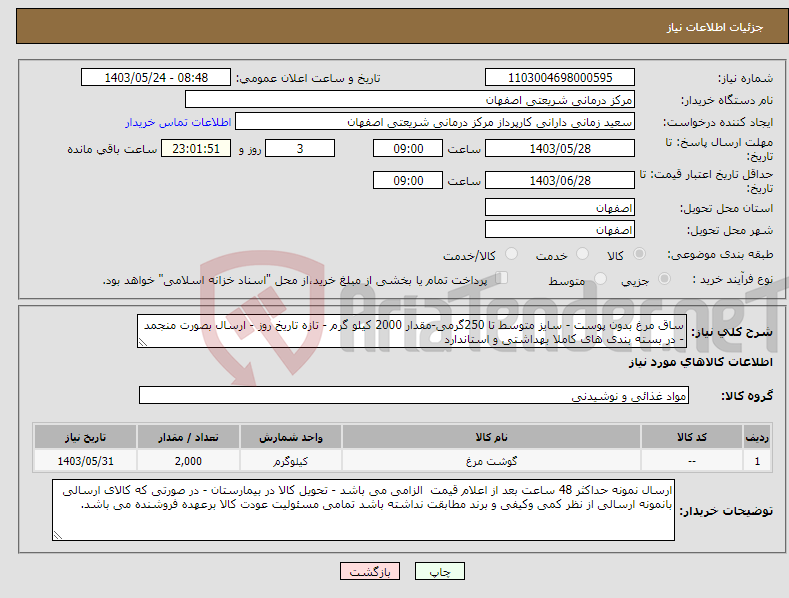 تصویر کوچک آگهی نیاز انتخاب تامین کننده-ساق مرغ بدون پوست - سایز متوسط تا 250گرمی-مقدار 2000 کیلو گرم - تازه تاریخ روز - ارسال بصورت منجمد - در بسته بندی های کاملا بهداشتی و استاندارد 