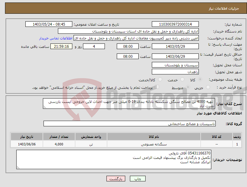 تصویر کوچک آگهی نیاز انتخاب تامین کننده- تهیه 4000 تن مصالح سنگی شکسته بادانه بندی 19-0 میلی متر جهت احداث لاین خروجی ایست بازرسی نصرت آباد