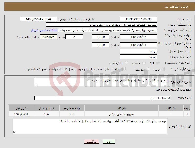 تصویر کوچک آگهی نیاز انتخاب تامین کننده-سنسور حرکتی ،لامپ هالوژن و تابلو برق فرمان طبق لیست پیوست 