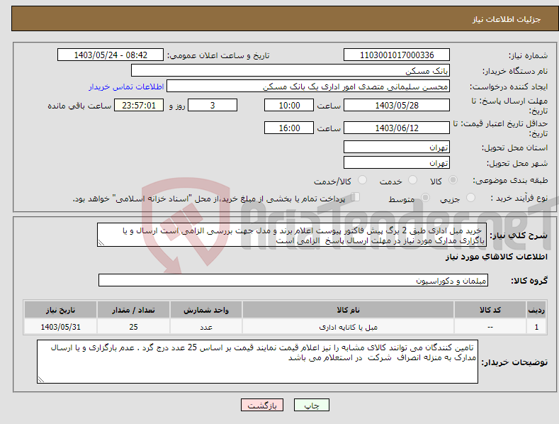 تصویر کوچک آگهی نیاز انتخاب تامین کننده- خرید مبل اداری طبق 2 برگ پیش فاکتور پیوست اعلام برند و مدل جهت بررسی الزامی است ارسال و یا باگزاری مدارک مورد نیاز در مهلت ارسال پاسخ الزامی است 