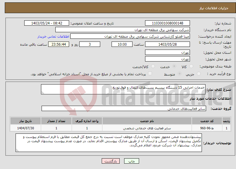 تصویر کوچک آگهی نیاز انتخاب تامین کننده-خدمات اجرایی 15 دستگاه بیسیم پست‌های انتقال و فوق‌توزیع