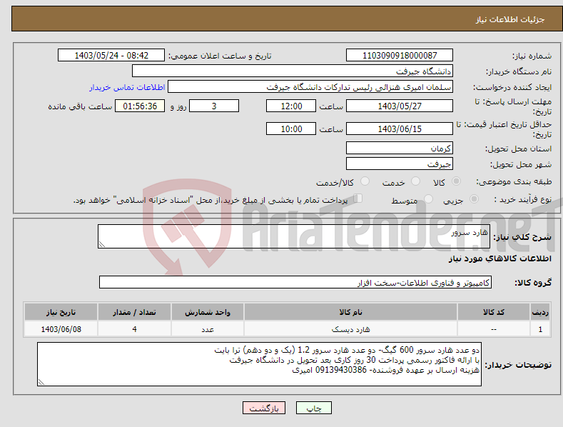 تصویر کوچک آگهی نیاز انتخاب تامین کننده-هارد سرور 