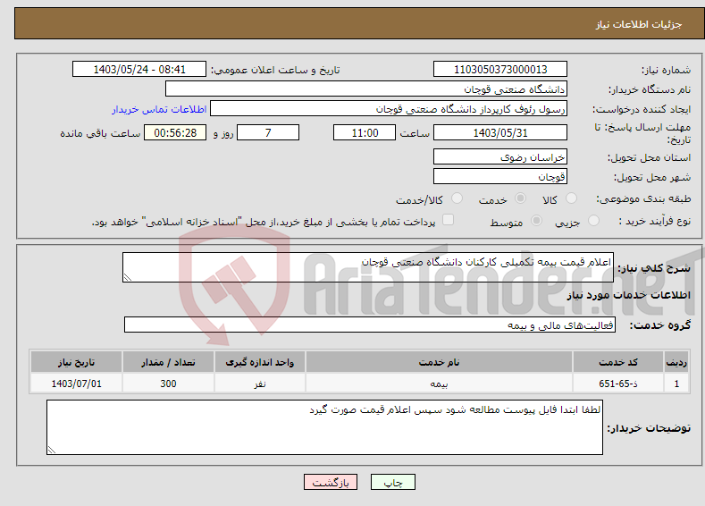 تصویر کوچک آگهی نیاز انتخاب تامین کننده-اعلام قیمت بیمه تکمیلی کارکنان دانشگاه صنعتی قوچان