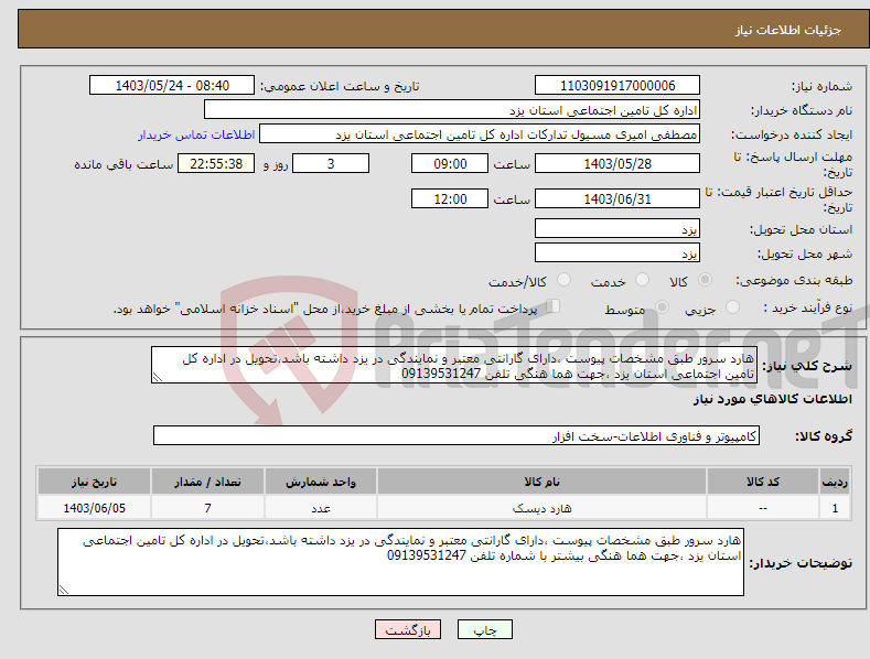 تصویر کوچک آگهی نیاز انتخاب تامین کننده-هارد سرور طبق مشخصات پیوست ،دارای گارانتی معتبر و نمایندگی در یزد داشته باشد،تحویل در اداره کل تامین اجتماعی استان یزد ،جهت هما هنگی تلفن 09139531247