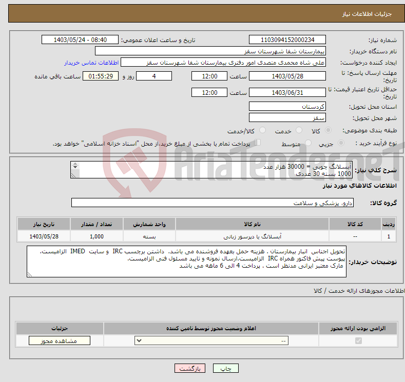 تصویر کوچک آگهی نیاز انتخاب تامین کننده-آبسلانگ چوبی = 30000 هزار عدد 1000 بسته 30 عددی 