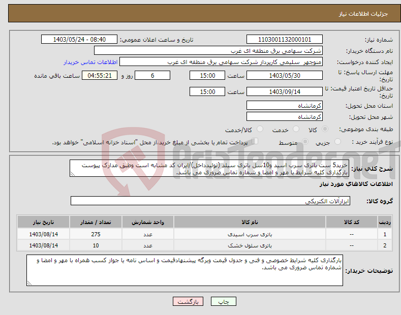 تصویر کوچک آگهی نیاز انتخاب تامین کننده-خرید5 ست باتری سرب اسید و10سل باتری سیلد (تولیدداخل)/ایران کد مشابه است وطبق مدارک پیوست بارگذاری کلیه شرایط با مهر و امضا و شماره تماس ضروری می باشد.