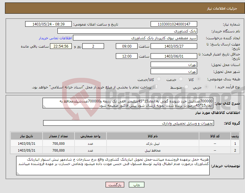 تصویر کوچک آگهی نیاز انتخاب تامین کننده-700000عددلیبل خرد شونده گچی به ابعاد15*45میلیمتر افقی تک ردیفه و700000عددشیلدمحافظ به ابعاد15*45درصورت برنده شدن نمونه ارسال شود پیش فاکتور ضمیمه شود 