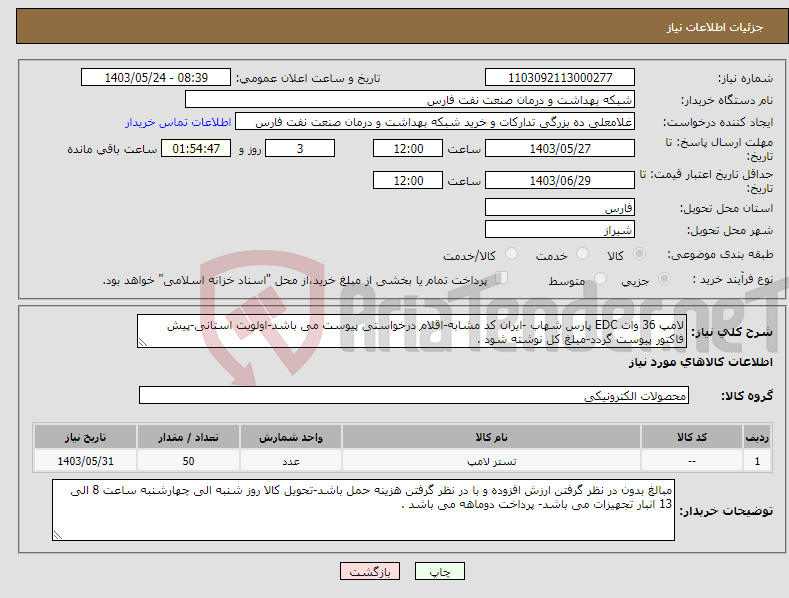 تصویر کوچک آگهی نیاز انتخاب تامین کننده-لامپ 36 وات EDC پارس شهاب -ایران کد مشابه-اقلام درخواستی پیوست می باشد-اولویت استانی-پیش فاکتور پیوست گردد-مبلغ کل نوشته شود .