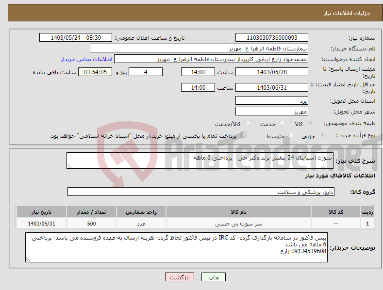 تصویر کوچک آگهی نیاز انتخاب تامین کننده-سوزن اسپاینال 24 بنفش برند دکتر جی پرداختی 6 ماهه