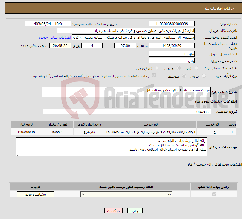 تصویر کوچک آگهی نیاز انتخاب تامین کننده-مرمت مسجد علامه حائری شهرستان بابل