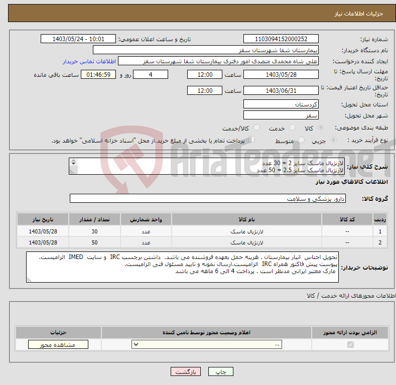 تصویر کوچک آگهی نیاز انتخاب تامین کننده-لارنژیال ماسک سایز 2 = 30 عدد لارنژیال ماسک سایز 2.5 = 50 عدد 