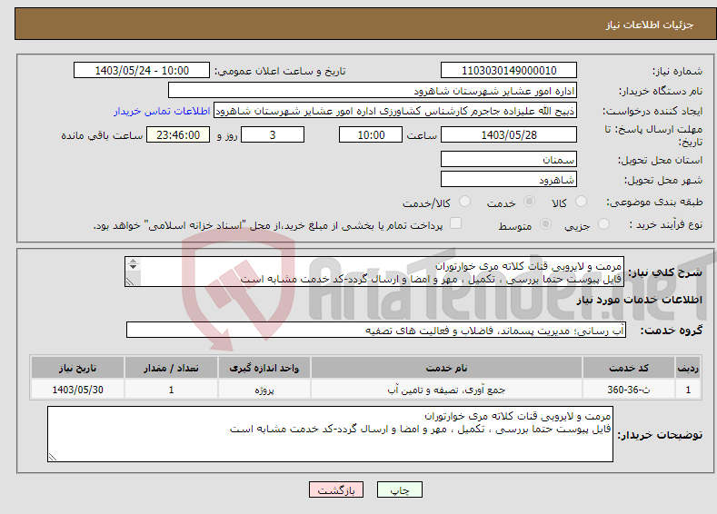 تصویر کوچک آگهی نیاز انتخاب تامین کننده-مرمت و لایروبی قنات کلاته مری خوارتوران فایل پیوست حتما بررسی ، تکمیل ، مهر و امضا و ارسال گردد-کد خدمت مشابه است 