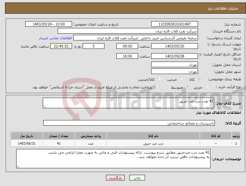 تصویر کوچک آگهی نیاز انتخاب تامین کننده-41 عدد درب ضد حریق