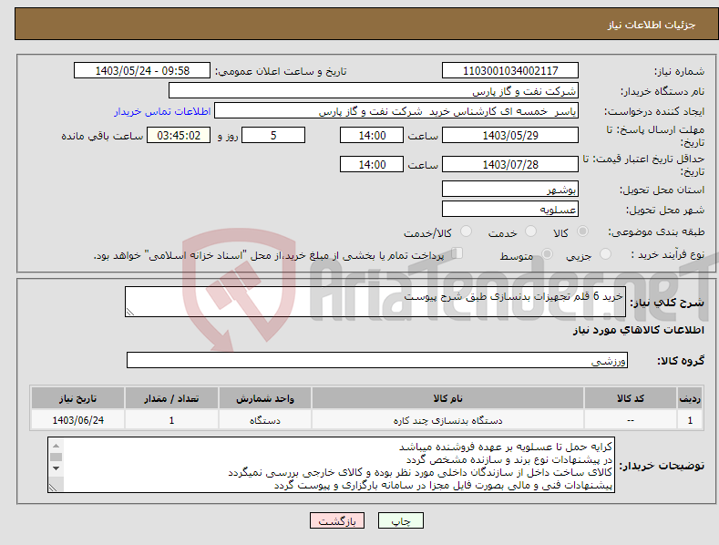 تصویر کوچک آگهی نیاز انتخاب تامین کننده-خرید 6 قلم تجهیزات بدنسازی طبق شرح پیوست