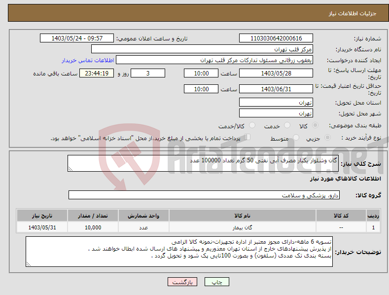 تصویر کوچک آگهی نیاز انتخاب تامین کننده-گان وشلوار یکبار مصرف آبی نفتی 50 گرم تعداد 100000 عدد