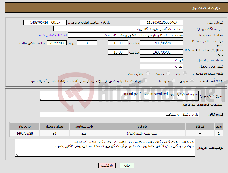 تصویر کوچک آگهی نیاز انتخاب تامین کننده-سیستم فیلتراسیون 100ml pvdf 0.22um sterilized 