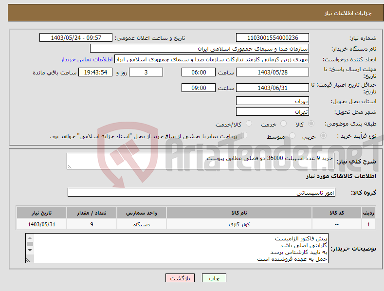 تصویر کوچک آگهی نیاز انتخاب تامین کننده-خرید 9 عدد اسپیلت 36000 دو فصلی مطابق پیوست