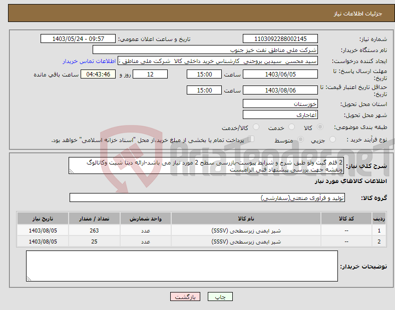 تصویر کوچک آگهی نیاز انتخاب تامین کننده-2 قلم گیت ولو طبق شرح و شرایط پیوست-بازرسی سطح 2 مورد نیاز می باشد-ارائه دیتا شیت وکاتالوگ ونقشه جهت بررسی پیشنهاد فنی الزامیست