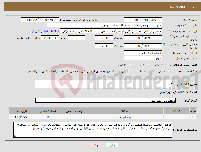 تصویر کوچک آگهی نیاز انتخاب تامین کننده-رک