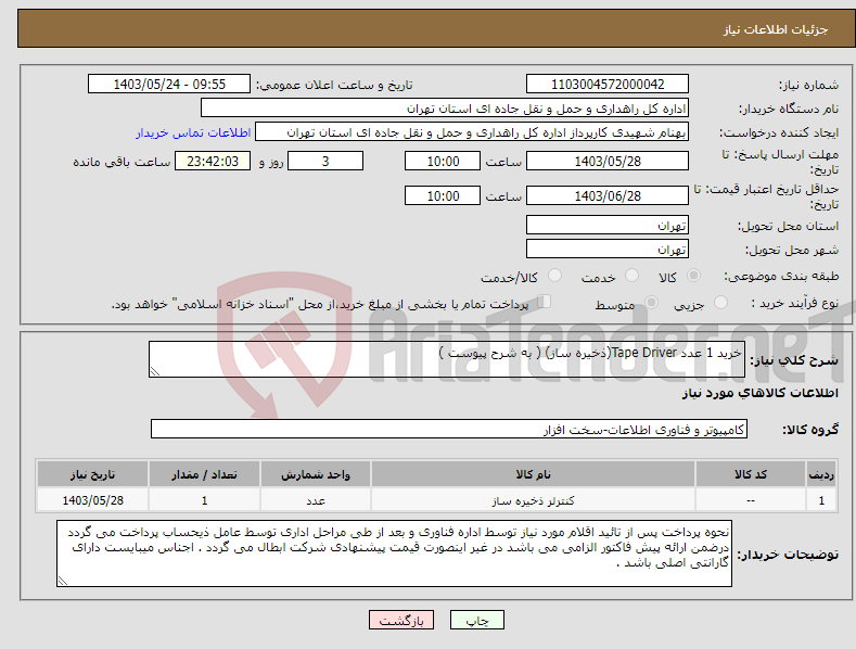 تصویر کوچک آگهی نیاز انتخاب تامین کننده-خرید 1 عدد Tape Driver(ذخیره ساز) ( به شرح پیوست )