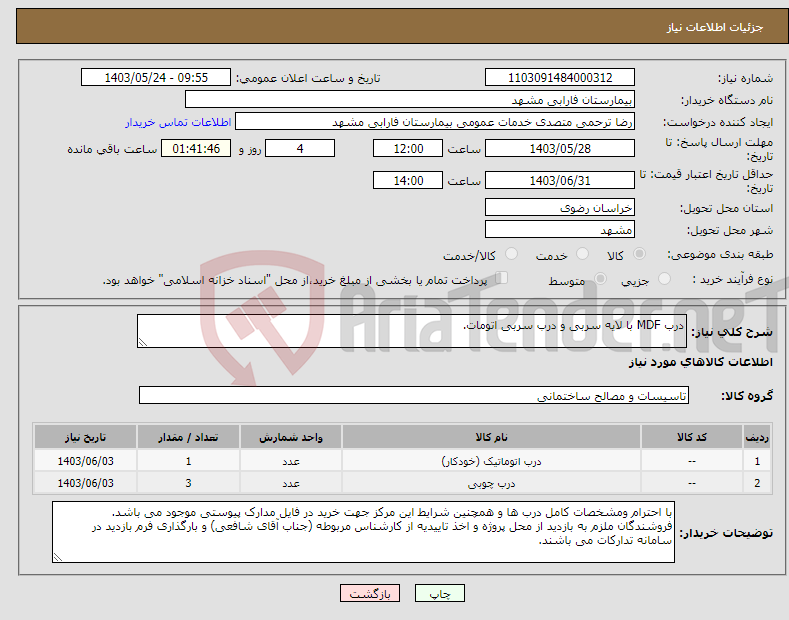 تصویر کوچک آگهی نیاز انتخاب تامین کننده-درب MDF با لایه سربی و درب سربی اتومات.