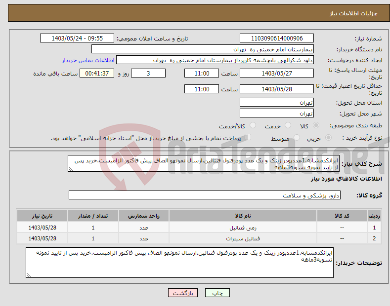تصویر کوچک آگهی نیاز انتخاب تامین کننده-ایرانکدمشابه.1عددپودر زینک و یک عدد پودرفنول فنتالین.ارسال نمونهو الصاق پیش فاکتور الزامیست.خرید پس از تایید نمونه تسویه3ماهه