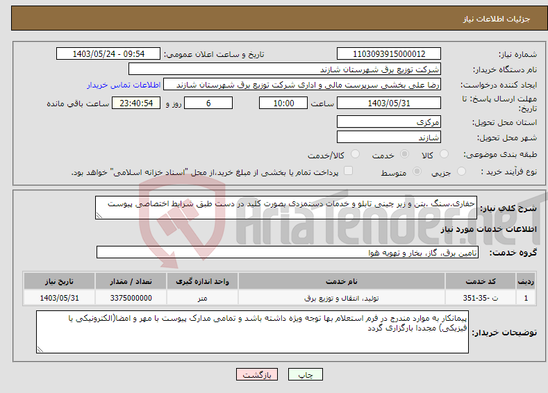 تصویر کوچک آگهی نیاز انتخاب تامین کننده-حفاری.سنگ .بتن و زیر چینی تابلو و خدمات دستمزدی بصورت کلید در دست طبق شرایط اختصاصی پیوست