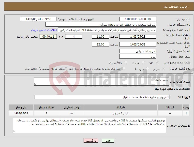تصویر کوچک آگهی نیاز انتخاب تامین کننده-کیس کامل