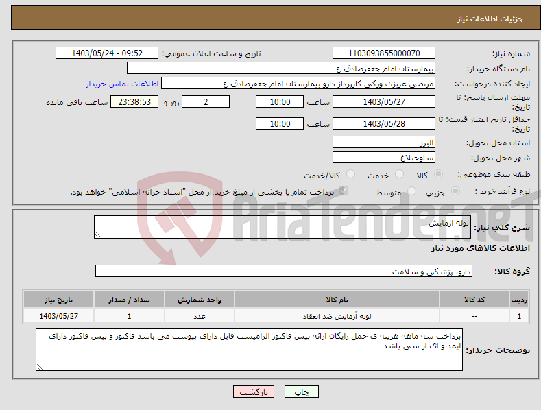 تصویر کوچک آگهی نیاز انتخاب تامین کننده-لوله ازمایش 