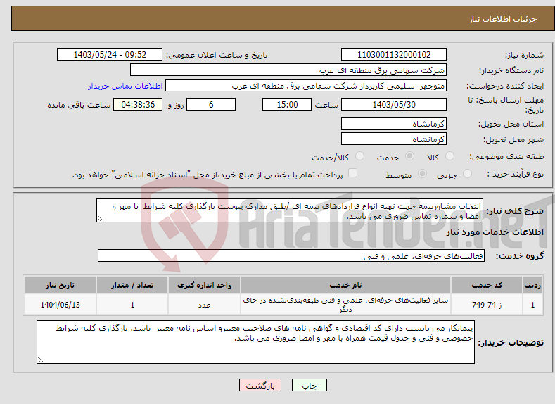 تصویر کوچک آگهی نیاز انتخاب تامین کننده-انتخاب مشاوربیمه جهت تهیه انواع قراردادهای بیمه ای /طبق مدارک پیوست بارگذاری کلیه شرایط با مهر و امضا و شماره تماس ضروری می باشد.