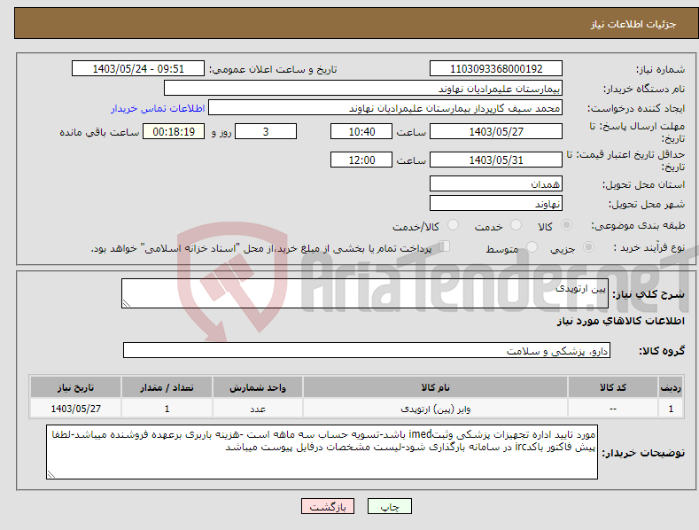 تصویر کوچک آگهی نیاز انتخاب تامین کننده-پین ارتوپدی