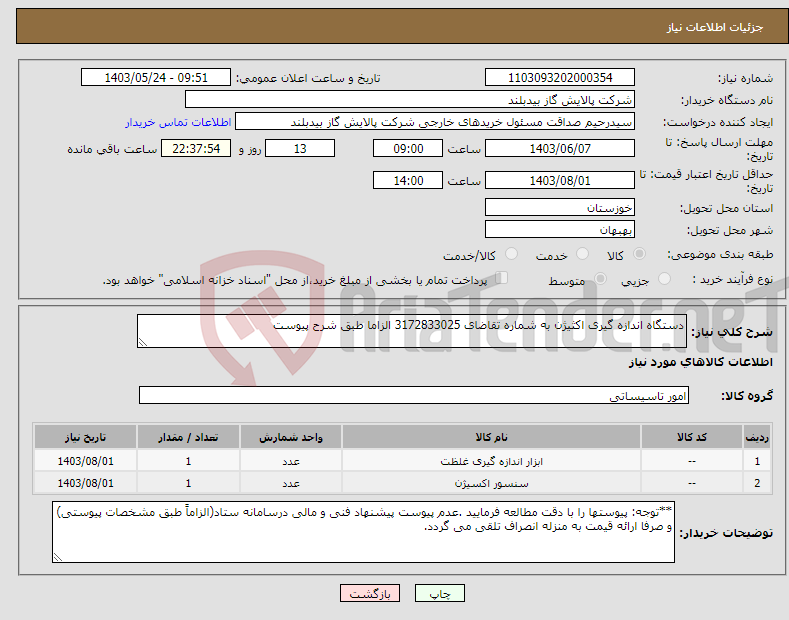 تصویر کوچک آگهی نیاز انتخاب تامین کننده-دستگاه اندازه گیری اکثیژن به شماره تقاضای 3172833025 الزاما طبق شرح پیوست