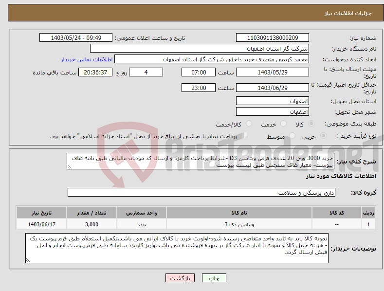 تصویر کوچک آگهی نیاز انتخاب تامین کننده-خرید 3000 ورق 20 عددی قرص ویتامین D3 -شرایط پرداخت کارمزد و ارسال کد مودیان مالیاتی طبق نامه های پیوست- معیار های سنجش طبق لیست پیوست